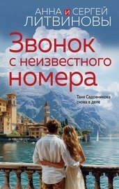 Книга Звонок с неизвестного номера Звонок с неизвестного номера