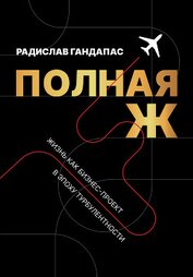 Книга Полная Ж. Жизнь как бизнес-проект в эпоху турбулентности Полная Ж. Жизнь как бизнес-проект в эпоху турбулентности
