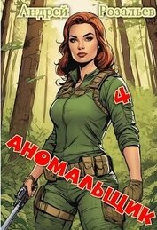 Аномальщик 4 (СИ)