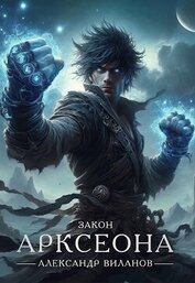 Книга Закон Арксеона 5 (СИ) Закон Арксеона 5 (СИ)