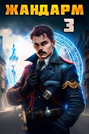 Книга Жандарм-3 Жандарм-3