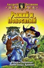 Книга Рыжий и Полосатый (СИ) Рыжий и Полосатый (СИ)