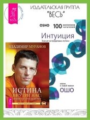 Раджниш (Ошо) Бхагаван Шри - Истина внутри нас: знание, которое исцеляет. Интуиция: Знание за пределами логики