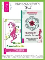Книга Эволюция – путь во времени: ментальные и телесные техники сохранения молодости и обретения красоты. Эволюция – путь во времени: ментальные и телесные техники сохранения молодости и обретения красоты.