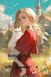 Книга ОПГ «Деревня» 4 (СИ) ОПГ «Деревня» 4 (СИ)