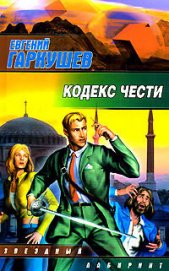 Гаркушев Евгений Николаевич - Кодекс чести