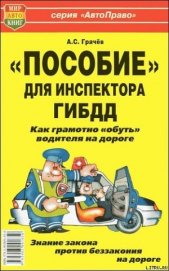 Книга «Пособие» для инспектора ГИБДД. Как грамотно «обуть» водителя на дороге. «Пособие» для инспектора ГИБДД. Как грамотно «обуть» водителя на дороге.
