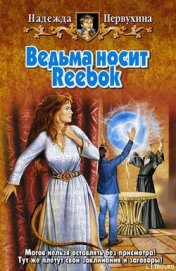 Книга Ведьма носит Reebok Ведьма носит Reebok