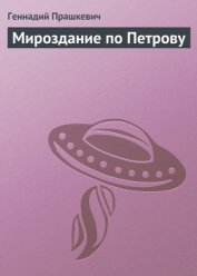 Книга Мироздание по Петрову Мироздание по Петрову