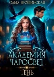 Книга Академия чаросвет. Тень (СИ) Академия чаросвет. Тень (СИ)