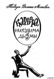 Книга Карьера Никодима Дызмы Карьера Никодима Дызмы