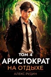 Книга Аристократ на отдыхе. Том 4 (СИ) Аристократ на отдыхе. Том 4 (СИ)
