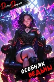 Книга Особняк Ведьмы. Том 7 (СИ) Особняк Ведьмы. Том 7 (СИ)