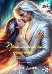Книга Проклятие на счастье. Королева льда и пламени. Проклятие на счастье. Королева льда и пламени.