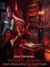 Книга Верните ведьму, или Шахматы со Смертью (СИ) Верните ведьму, или Шахматы со Смертью (СИ)