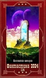 Книга !Фантастика 2024-114 !Фантастика 2024-114