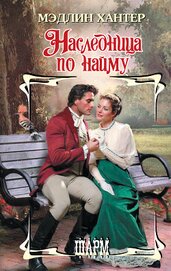 Книга Наследница по найму Наследница по найму