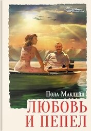 Книга Любовь и пепел Любовь и пепел