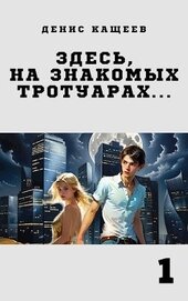 Здесь, на знакомых тротуарах... (СИ)