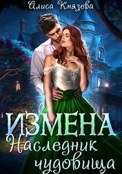 Книга Измена. Наследник чудовища Измена. Наследник чудовища