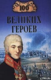 Книга 100 великих героев 100 великих героев