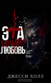 Книга Эта больная любовь (ЛП) Эта больная любовь (ЛП)