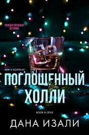 Поглощенный Холли (ЛП)