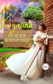 Гринерс Эва - Хозяйка отеля для новобрачных (СИ)