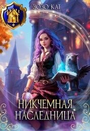Книга Никчёмная Наследница (СИ) Никчёмная Наследница (СИ)
