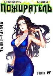 Книга Пожиратель II (СИ) Пожиратель II (СИ)