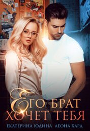 Юдина Екатерина - Его брат хочет тебя