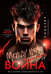 Книга Между нами (любовь) война Между нами (любовь) война
