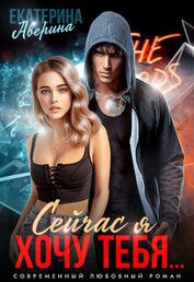 Книга Сейчас я хочу тебя… Сейчас я хочу тебя…