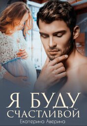 Книга Я буду счастливой Я буду счастливой