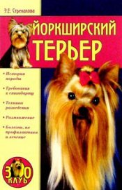 Книга Йоркширский терьер Йоркширский терьер