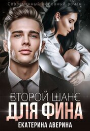 Книга Второй шанс для Фина Второй шанс для Фина