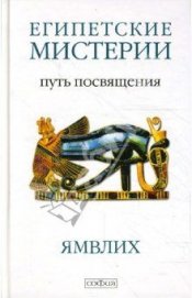 Книга О египетских мистериях О египетских мистериях