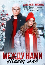 Книга Между нами тает лед Между нами тает лед