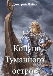 Конунг Туманного острова (СИ)