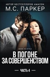 В погоне за совершенством. Часть 4 (ЛП)