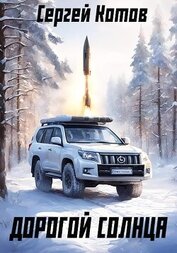 Книга Дорогой Солнца Дорогой Солнца