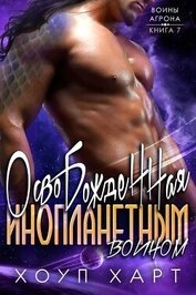 Книга Освобожденная инопланетным воином (ЛП) Освобожденная инопланетным воином (ЛП)