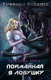 Пойманная в ловушку (ЛП)