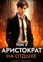Книга Аристократ на отдыхе. Том 3 Аристократ на отдыхе. Том 3