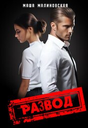 Книга Развод Развод