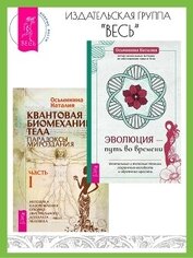 Книга Эволюция – путь во времени: Ментальные и телесные техники сохранения молодости. Квантовая биомеханик Эволюция – путь во времени: Ментальные и телесные техники сохранения молодости. Квантовая биомеханик