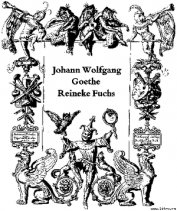 Книга Reineke Fuchs Reineke Fuchs