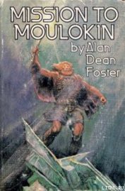 Книга Миссия в молокин Миссия в молокин
