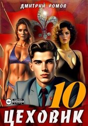Книга Цеховик. Книга 10. За горизонт! Цеховик. Книга 10. За горизонт!