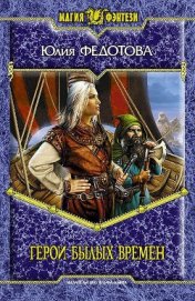 Книга Герои былых времен Герои былых времен